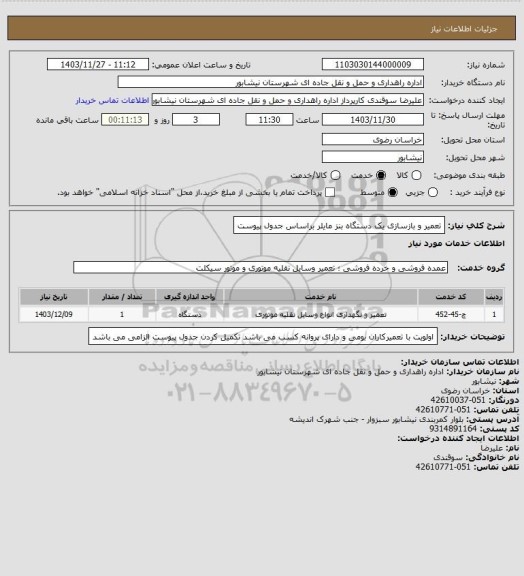 استعلام تعمیر و بازسازی یک دستگاه بنز مایلر براساس جدول پیوست