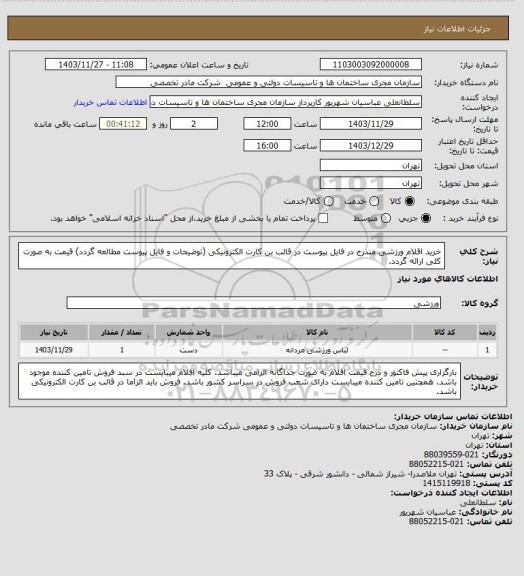 استعلام خرید اقلام ورزشی مندرج در فایل پیوست در قالب بن کارت الکترونیکی (توضیحات و فایل پیوست مطالعه گردد) قیمت به صورت کلی ارائه گردد.