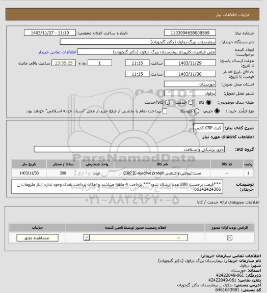 استعلام کیت CRP کمی