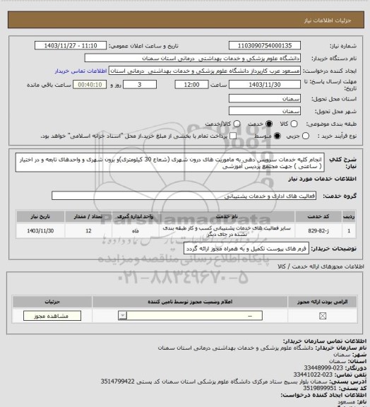 استعلام انجام کلیه خدمات سرویس دهی به ماموریت های درون شهری (شعاع 30 کیلومتری)و برون شهری و واحدهای تابعه و در اختیار ( ساعتی ) جهت مجتمع پردیس آموزشی