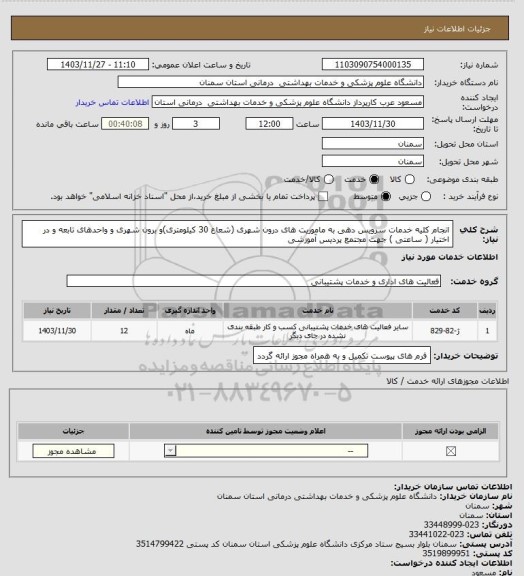 استعلام انجام کلیه خدمات سرویس دهی به ماموریت های درون شهری (شعاع 30 کیلومتری)و برون شهری و واحدهای تابعه و در اختیار ( ساعتی ) جهت مجتمع پردیس آموزشی