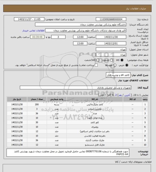 استعلام کاغذ a4 و نوشت افزار