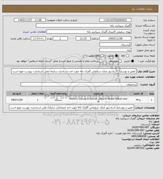 استعلام تعمیر و بهسازی آسانسور منازل سازمانی گمرک بانه جهت اخذ استاندارد سازمان ملی استاندارد- پیوست مهم است