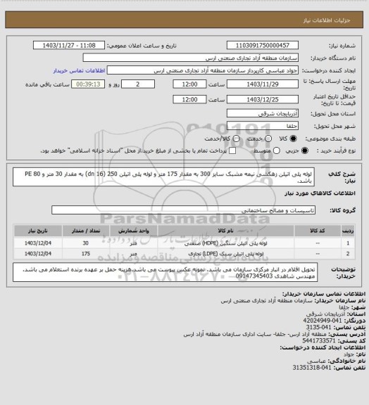 استعلام لوله پلی اتیلن زهکشی نیمه مشبک سایز 300 به مقدار 175 متر و لوله پلی اتیلن 250 (dn 16) به مقدار 30 متر  و PE   80 باشد.