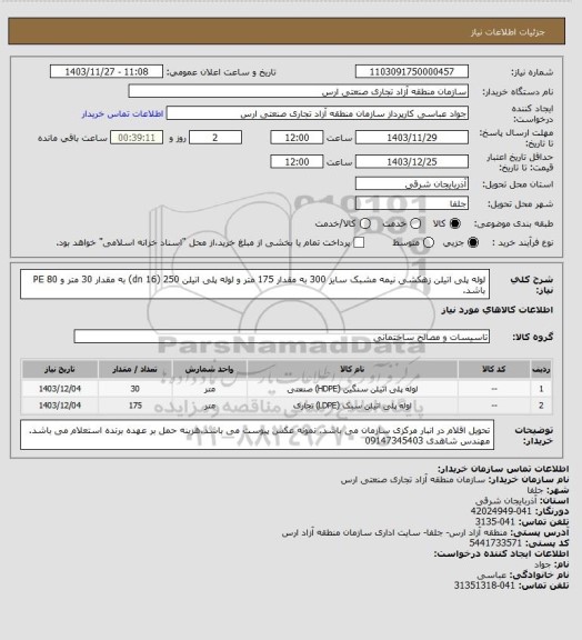 استعلام لوله پلی اتیلن زهکشی نیمه مشبک سایز 300 به مقدار 175 متر و لوله پلی اتیلن 250 (dn 16) به مقدار 30 متر  و PE   80 باشد.