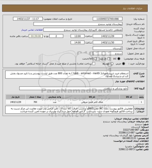 استعلام استعلام خرید شیت فمورال( tabib - antomed - merith ) به تعداد 800 عدد طبق لیست پیوستی و با تایید مسول بخش کت لب و پزشک مسول