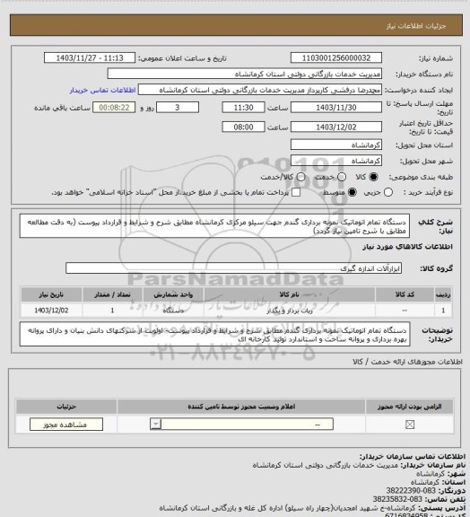 استعلام دستگاه تمام اتوماتیک نمونه برداری گندم جهت سیلو مرکزی کرمانشاه مطابق شرح و شرایط و قرارداد پیوست (به دقت مطالعه مطابق با شرح تامین نیاز گردد)