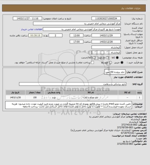 استعلام جلد پرونده 150عدد