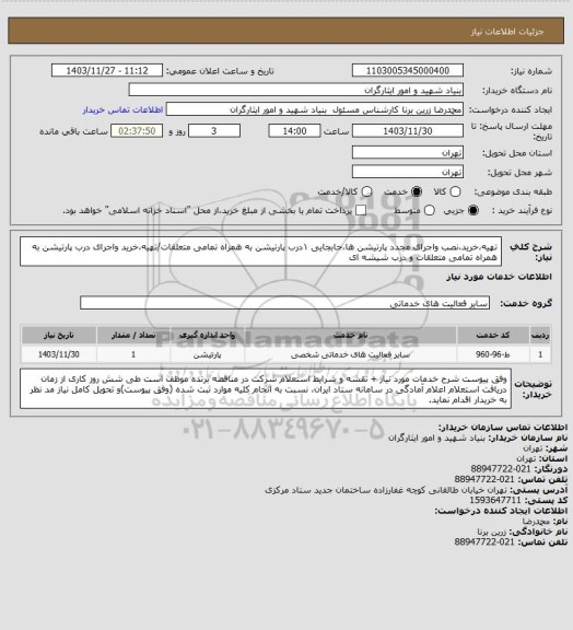 استعلام تهیه،خرید،نصب واجرای مجدد پارتیشن ها،جابجایی ۱درب پارتیشن به همراه تمامی متعلقات/تهیه،خرید واجرای درب پارتیشن به همراه تمامی متعلقات و درب شیشه ای