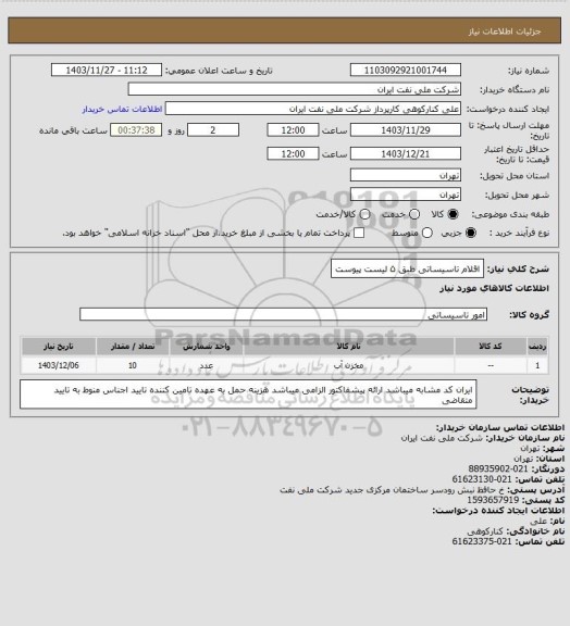 استعلام اقلام تاسیساتی طبق ۵ لیست پیوست