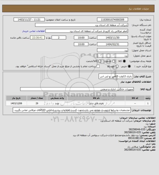 استعلام باتری 12ولت 65آمپر یو اپی اس