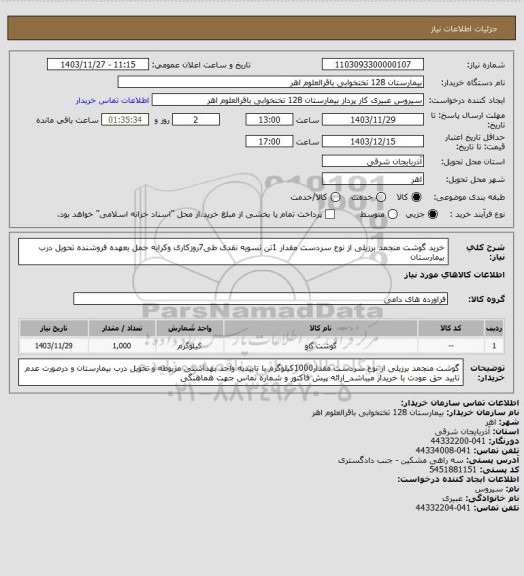 استعلام خرید گوشت منجمد برزیلی از نوع سردست مقدار 1تن تسویه نقدی طی7روزکاری وکرایه حمل بعهده فروشنده تحویل درب بیمارستان