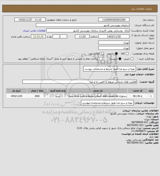 استعلام تهیه و سرو غذا طبق شرایط و مشخصات پیوست