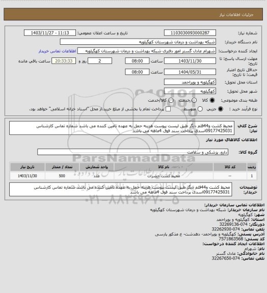 استعلام محیط کشت و44قلم دیگر  طبق لیست پیوست هزینه حمل به عهده تامین کننده می باشد شماره تماس کارشناس 09177425031اسدی پرداخت سند فوق 4ماهه می باشد