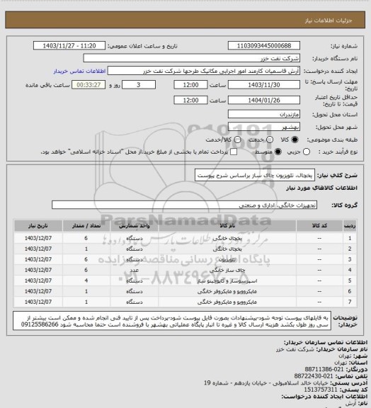 استعلام یخچال، تلویزیون چای ساز براساس شرح پیوست