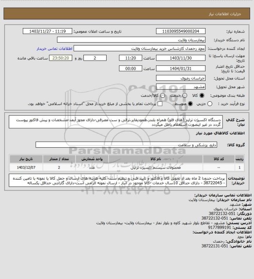 استعلام دستگاه اکسیژن تراپی(های فلو) همراه بلندر،همودیفایر،ترالی و ست مصرفی-دارای مجوز آیمد-مشخصات و پیش فاکتور پیوست گردد در غیر اینصورت استعلام باطل میگردد