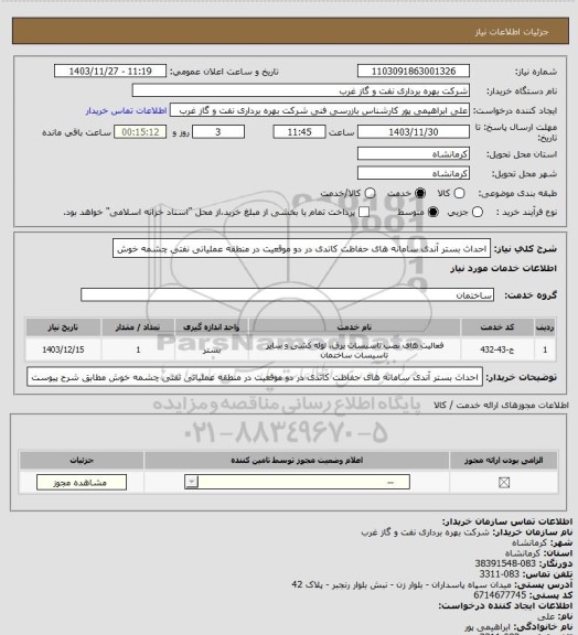 استعلام احداث بستر آندی سامانه های حفاظت کاتدی در دو موقعیت در منطقه عملیاتی نفتی چشمه خوش