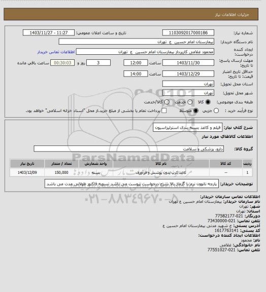 استعلام فیلم و کاغذ بسته بندی استرلیزاسیون