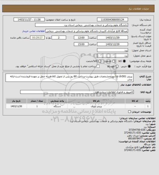 استعلام پرینتر hp dn501 دورو-مشخصات طبق پیوست-پرداخت 60 روز پس از تحویل کالا-هزینه حمل بر عهده فروشنده است-ارائه پیش