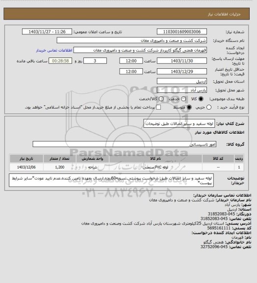 استعلام لوله سفید و سایر اتصالات طبق توضیحات