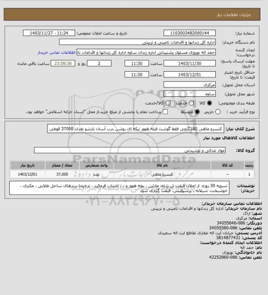 استعلام کنسرو ماهی 180گرمی فقط  گوشت فیله هوور تیکه ای روشن درب آسان بازشو تعداد 37000 قوطی