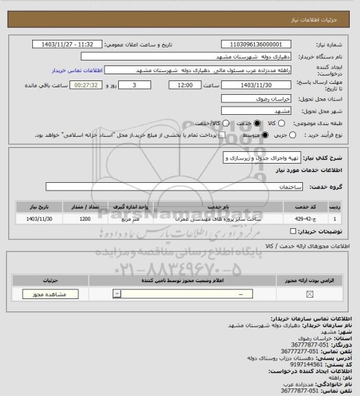 استعلام تهیه واجرای جدول و زیرسازی و