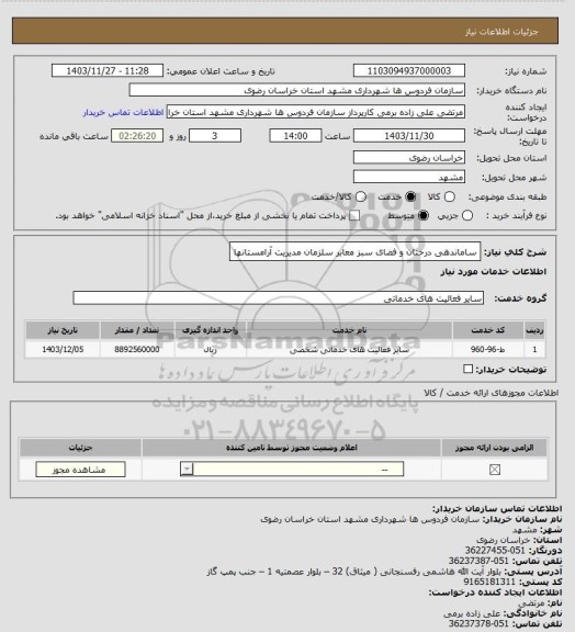 استعلام ساماندهی درختان و فضای سبز معابر سلزمان مدیریت آرامستانها