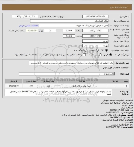 استعلام پک 4 قطعه ای اقلام دیجیتال ساخت ایران به همراه پک مخملی مدیریتی بر اساس فایل پیوستی