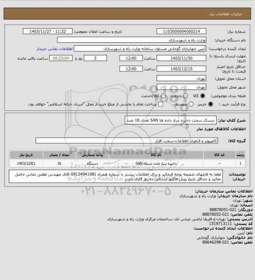 استعلام دیسک سخت ذخیره ساز داده ها SAN تعداد 16 عدد