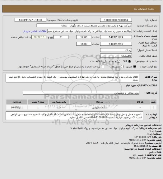 استعلام اقلام پذیرایی مورد نیاز مجتمع مطابق با شرح و شرایط فرم استعلام پیوستی - یک قیمت کل بدون احتساب ارزش افزوده ثبت شود