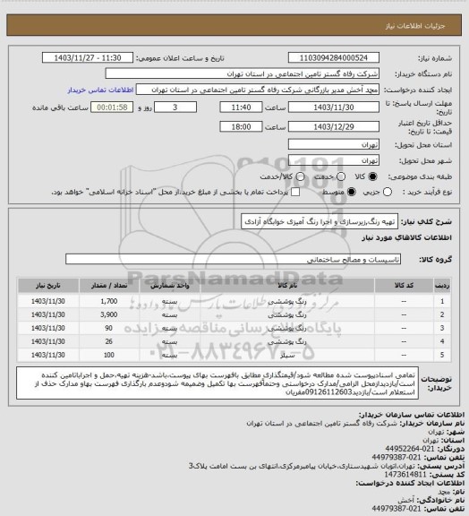 استعلام تهیه رنگ,زیرسازی و اجرا رنگ آمیزی خوابگاه آزادی