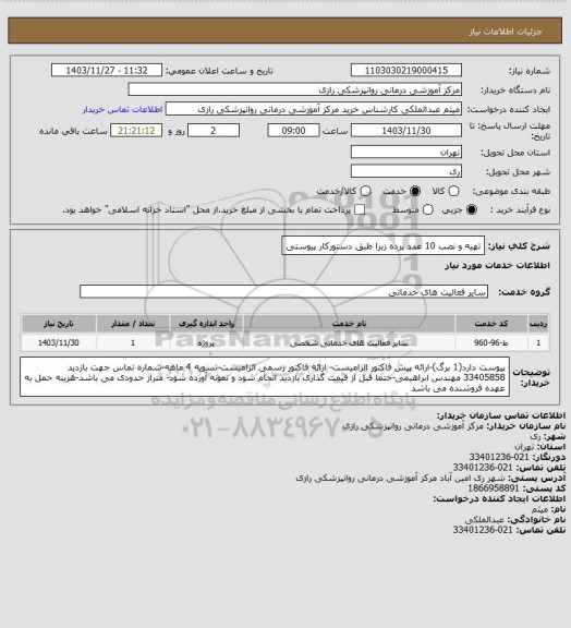 استعلام تهیه و نصب 10 عدد پرده زبرا طبق دستورکار پیوستی