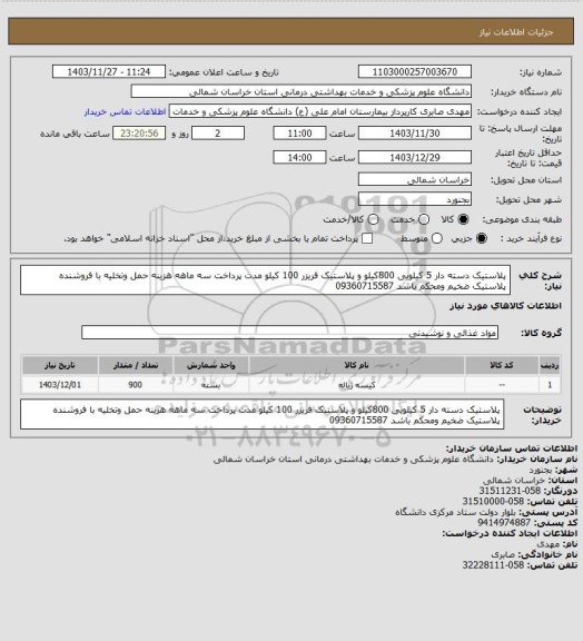 استعلام پلاستیک دسته دار 5 کیلویی 800کیلو و پلاستیک فریزر 100 کیلو مدت پرداخت سه ماهه هزینه حمل وتخلیه با فروشنده پلاستیک ضخیم ومحکم باشد 09360715587