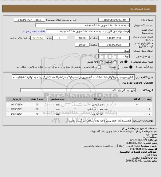 استعلام 1-فرزپیزوریمرشماره3و4از هرکدام10عدد
2-فرزپیزوریمرشماره1و2از هرکدام20عدد
3-فرزگیترزشماره1و2ازهکدام20بسته