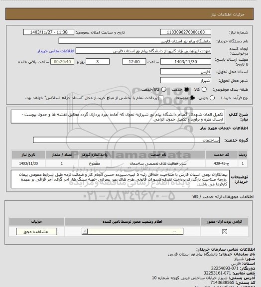 استعلام تکمیل المان شهدای گمنام دانشگاه پیام نور شیرازبه نحوی که آماده بهره برداری گردد مطابق نقشه ها و جدول پیوست - ارسال متره و برآورد و تکمیل جدول الزامی