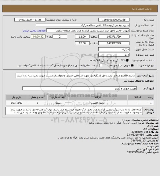 استعلام مانیتور 29اینچ صنعتی تولیدداخل 
کد22رقمی  جهت اشخاص حقیقی وحقوقی الزامیست
مهلت تامین سه روزه است