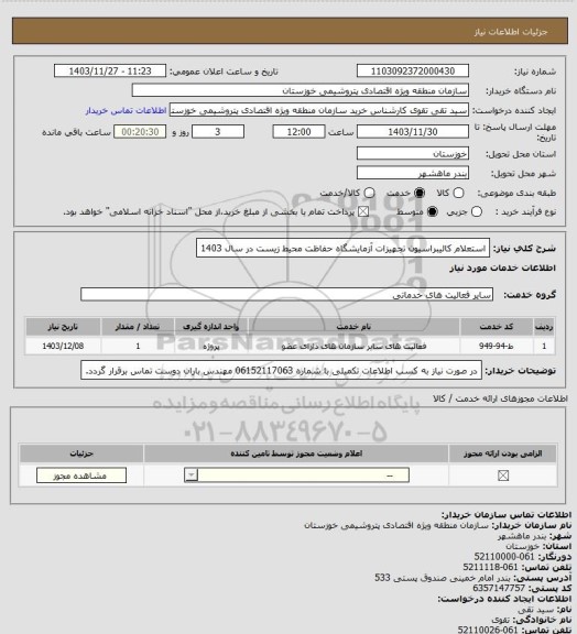 استعلام استعلام کالیبراسیون تجهیزات آزمایشگاه حفاظت محیط زیست در سال 1403