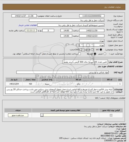 استعلام تامین تعداد 420 بسته چای 500 گرمی با  برند معتبر