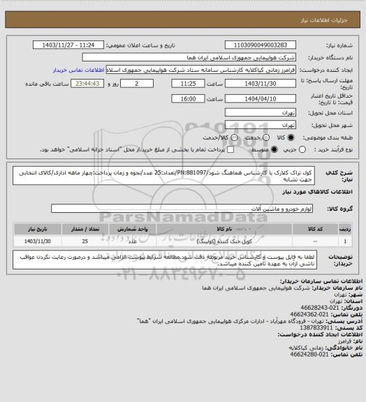 استعلام کول تراک کلارک با کارشناس هماهنگ شود/PN:881097/تعداد:25 عدد/نحوه و زمان پرداخت:چهار ماهه اداری/کالای انتخابی جهت تشابه