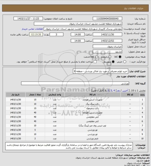 استعلام خرید لوازم مصرفی و مورد نیاز اماکن ورزشی - منطقه 8