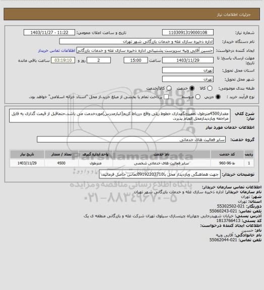 استعلام مقدار4500مترطول تعمیرونگهداری خطوط ریلی واقع دررباط کریم(انبارمدرس)موردخدمت می باشد.حتماقبل از قیمت گذاری به فایل مراجعه وبازدیدازمحل انجام پذیرد.