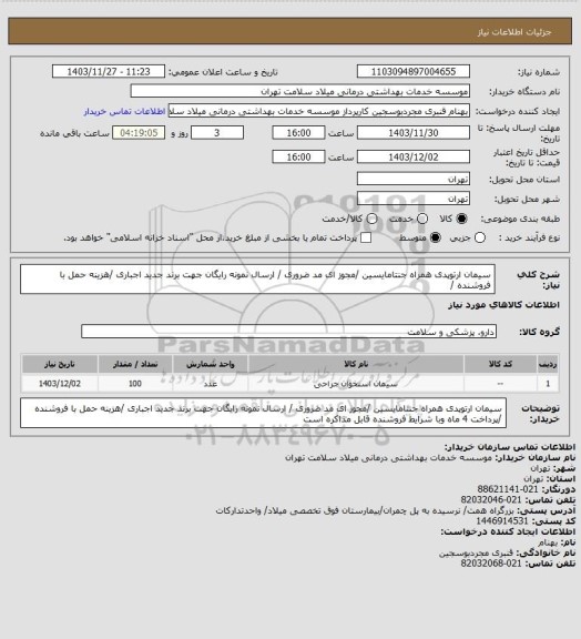 استعلام سیمان ارتوپدی همراه جنتامایسین /مجوز ای مد ضروری / ارسال نمونه رایگان جهت برند جدید اجباری /هزینه حمل با فروشنده /