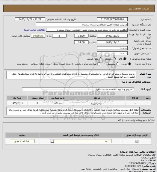 استعلام خرید2 دستگاه پرینتر لیزری ایرانی با مشخصات پیوست/بارگزاری مجوزهای اعلامی الزامی/پرداخت تا پایان سال/هزینه حمل ونصب و...با فروشنده است