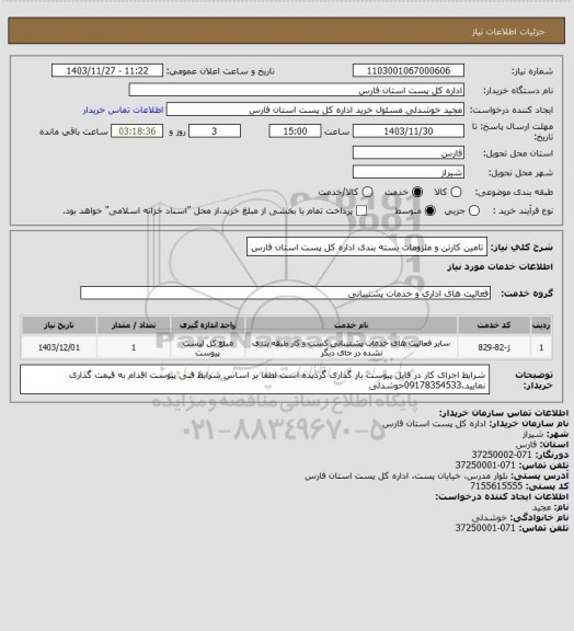 استعلام تامین کارتن و ملزومات بسته بندی اداره کل پست استان فارس