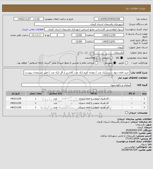 استعلام خرید المان دیوار سنتی(یک عدد ) رمضان کریم (یک عدد )کاشی و گل (یک عدد ) طبق مشخصات پیوست