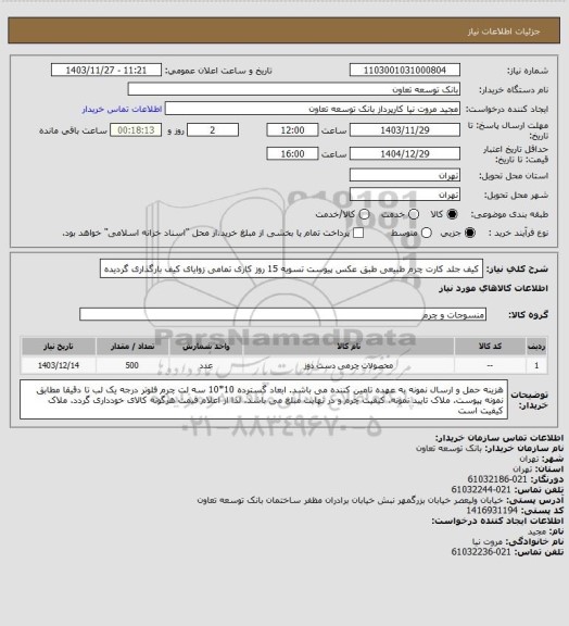 استعلام کیف جلد کارت چرم طبیعی طبق عکس پیوست
تسویه 15 روز کاری تمامی زوایای کیف بارگذاری گردیده