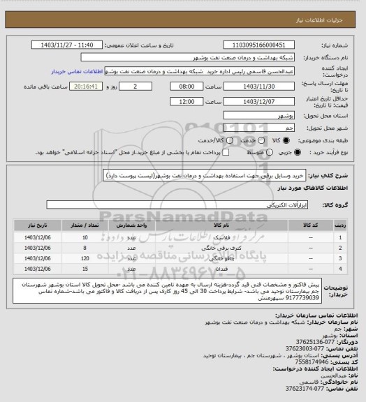 استعلام خرید وسایل برقی  جهت استفاده بهداشت و درمان نفت بوشهر(لیست پیوست دارد)