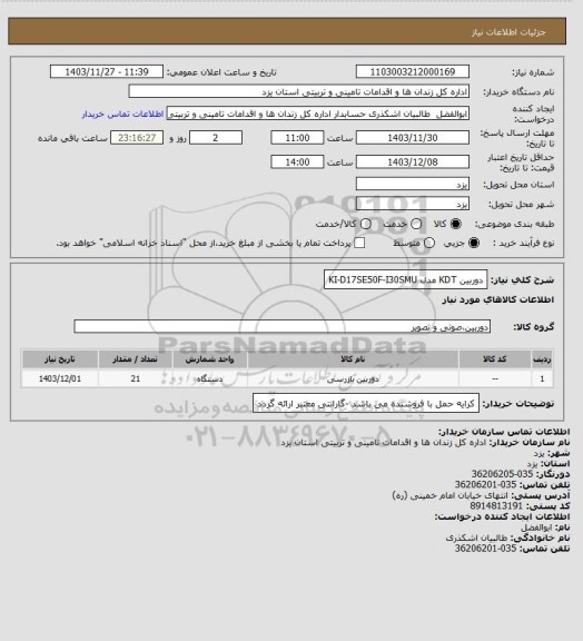 استعلام دوربین KDT  مدل KI-D17SE50F-I30SMU