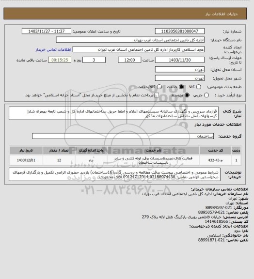 استعلام قرارداد سرویس و نگهداری سالیانه سیستمهای اعلام و اطفا حریق ساختمانهای اداره کل و شعب تابعه بهمراه شارژ کپسولهای آتش نشانی ساختمانهای مذکور