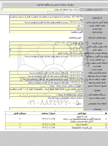 مناقصه, افزایش ظرفیت پست های فوق توزیع  آبیک ، ماهنشان- ابهر۱ و ... - تجدید مناقصه ۱۴۰۳/۰۷